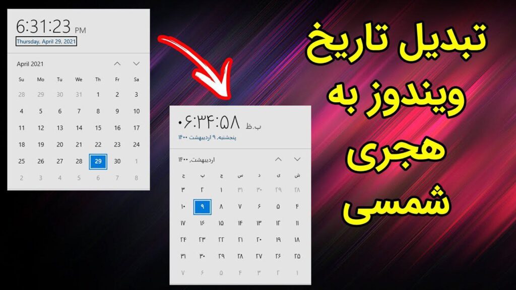 تقویم و تاریخ میلادی کامپیوتر به شمسی تبدیل کنید!