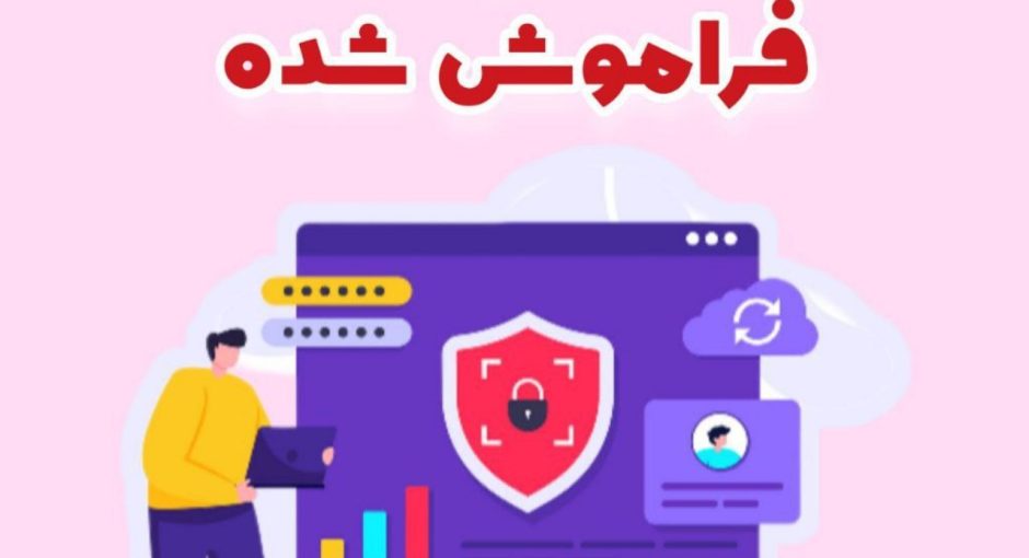 بازیابی تمام پسورد های فراموش شده