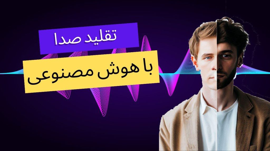 شبیه ساز صدا با هوش مصنوعی