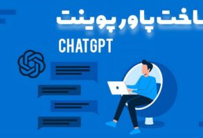 ساخت پاورپوینت با ChatGPT