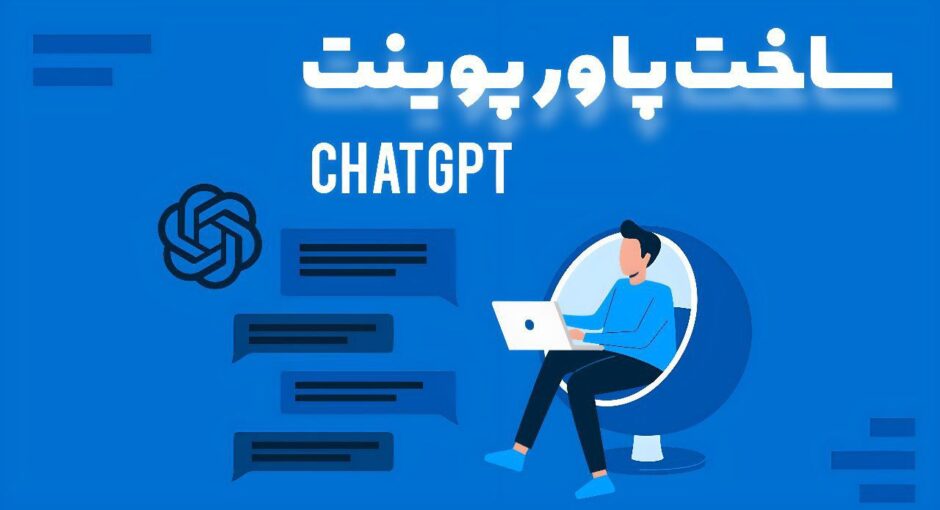 ساخت پاورپوینت با ChatGPT