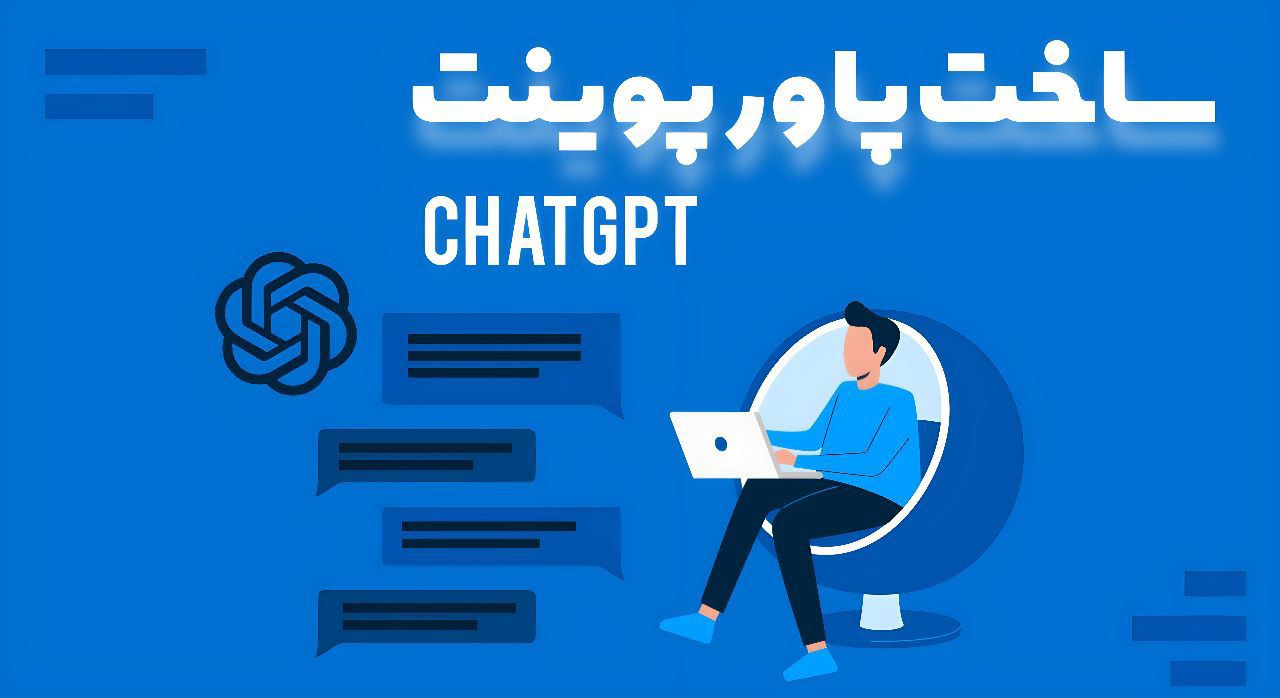 ساخت پاورپوینت با ChatGPT – راهنمایی ساخت