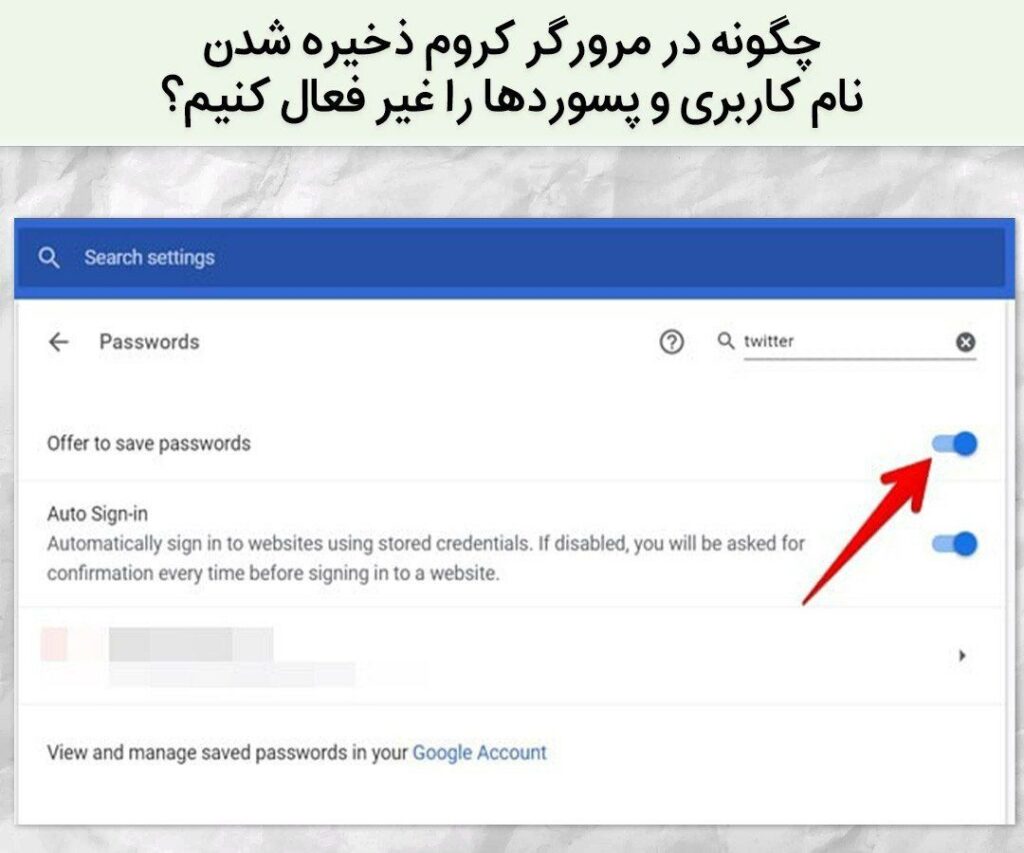 جلو گیری از ذخیره شدن نام کاربری و پسوردها در مرورگر کروم